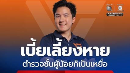 สส. พรรคส้ม แฉตำรวจชั้นผู้น้อยตกเป็นเหยื่อเบี้ยเลี้ยงหาย