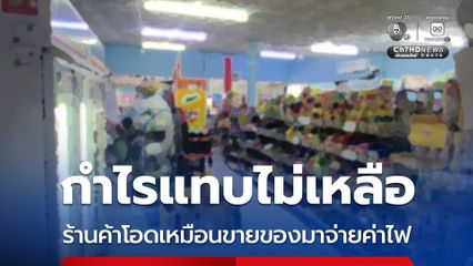กำไรแทบไม่เหลือ ร้านค้าโอดเหมือนขายของมาจ่ายค่าไฟ
