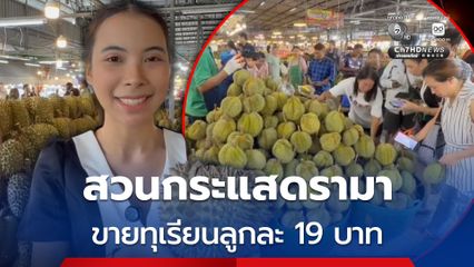 แม่ค้าทุเรียนโคราช สวนกระแสดรามา ขายทุเรียนลูกละ 19 บาท