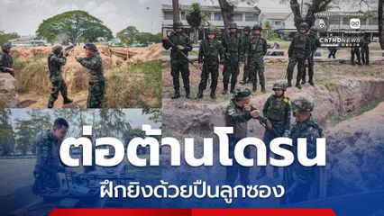 ทบ. ฝึกต่อต้านโดรนด้วยปืนลูกซอง เตรียมความพร้อมกำลังพล