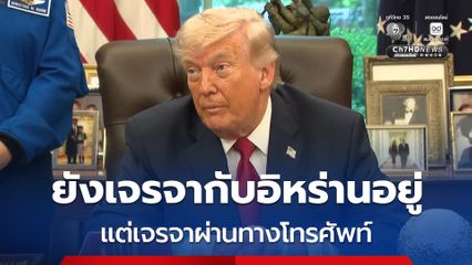 “ทรัมป์” เผยยังเดินหน้าเจรจากับอิหร่านทางโทรศัพท์ ย้ำหากอิหร่านต้องการบรรลุข้อตกลง ก็ต้องไม่มีอาวุธนิวเคลียร์