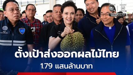 “พาณิชย์” เปิดเกมรุก ผุดสารพัดมาตรการ ดันส่งออกผลไม้ไทย ตั้งเป้าปีนี้ 1.79 แสนล้านบาท