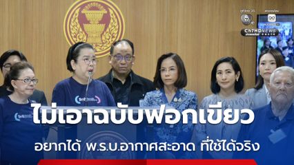 ภาคประชาชน บุกสภาฯ ยื่นหนังสือขอให้ผลักดัน พ.ร.บ.อากาศสะอาด