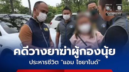 ศาลพิพากษา ประหารชีวิต แอม ไซยาไนด์ คดีวางยาฆ่าผู้กองนุ้ย ก่อนลดโทษ เหลือจำคุกตลอดชีวิต