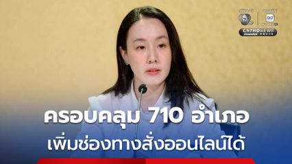 ไทยช่วยไทย  ดีเดย์ 1 พ.ค. ครอบคลุม 710 อำเภอ เพิ่มช่องทางสั่งออนไลน์ได้