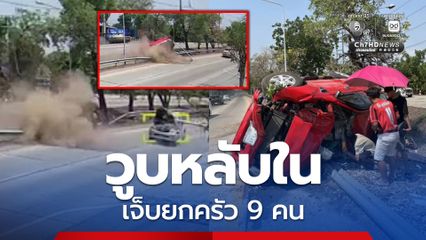 อุทาหรณ์อุบัติเหตุ คาดวูบหลับใน เจ็บยกครัว 9 คน