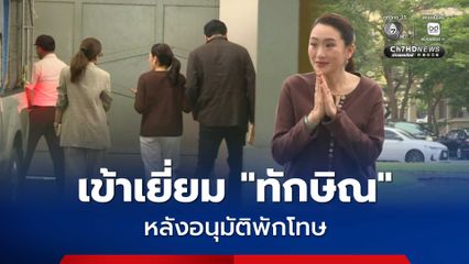 แพทองธาร พร้อมสามี-พี่สาว เข้าเยี่ยม ทักษิณ หลังอนุมัติพักโทษ