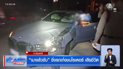 "เมาแล้วขับ" ซิ่งรถเก๋งชนไรเดอร์ เสียชีวิต