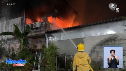 "หนีตาย" เพลิงโหมไหม้บ้าน