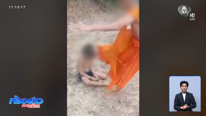 ญาติเอาผิดสามเณร รุมทำร้ายเด็กอายุ 9 ขวบ