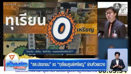 "สส.ประชาชน" แฉ "ทุเรียนศูนย์เหรียญ" ย่านห้วยขวาง