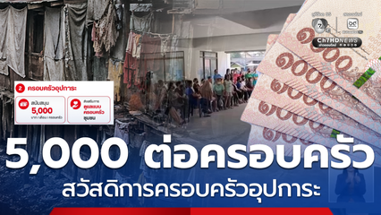 เปิดมาตรการ รัฐสนับสนุน 5,000 บาทต่อเดือนต่อครอบครัว