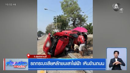 รถกระบะเสียหลักชนเสาไฟฟ้า เหินข้ามถนน