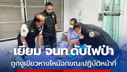 เยี่ยม จนท.ดับไฟป่า ถูกงูเขียวหางไหม้ฉกขณะปฏิบัติหน้าที่