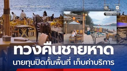 ภูเก็ต เปิดปฏิบัติการทวงคืนชายหาด โดนบุกรุกกว่า 5 ไร่