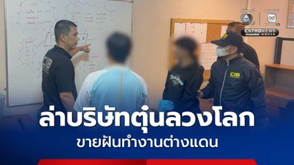 ล่า บริษัทตุ๋นลวงโลก ขายฝันทำงานต่างแดน สุดช้ำบางรายติดหนี้เพื่อตามฝัน ผู้เสียหายกว่า 100 ราย สูญเงินเกือบ 20 ล้านบาท