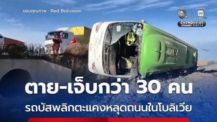 รถบัสข้ามประเทศระหว่างโบลิเวียและชิลี พลิกตะแคงหลุดออกถนน เสียชีวิตอย่างน้อย 9 คน บาดเจ็บ 22 คน