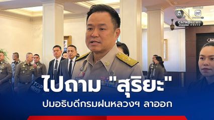 นายกฯ โยนถามสุริยะ ตอบปมอธิบดีกรมฝนหลวงฯ ยื่นลาออก