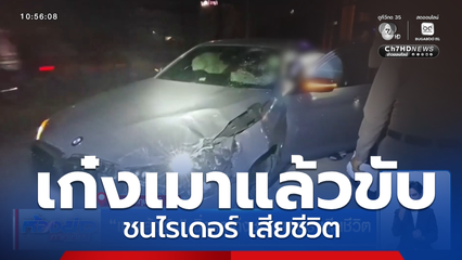 เมาแล้วขับ ซิ่งรถเก๋งชนไรเดอร์ เสียชีวิต