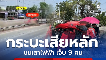 รถกระบะเสียหลักชนเสาไฟฟ้า เหินข้ามถนน