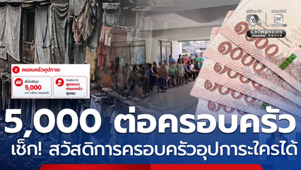 เปิดมาตรการ รัฐสนับสนุน 5,000 บาทต่อเดือนต่อครอบครัว
