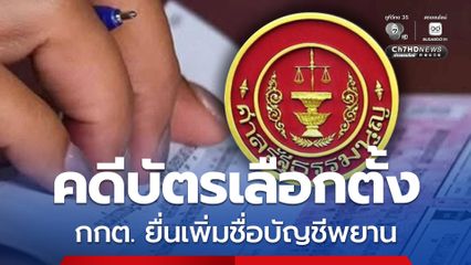 คดีบัตรเลือกตั้ง กกต. ยื่นศาลขอเพิ่มบัญชีพยาน