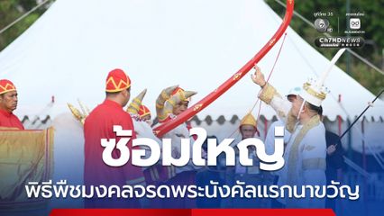 กระทรวงเกษตรฯ ซ้อมใหญ่พิธีพืชมงคลจรดพระนังคัลแรกนาขวัญ