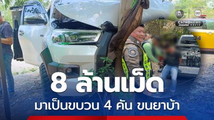 ไล่ล่ารถขนยาบ้า ขับมาเป็นขบวน 4 คัน ยึดของกลาง 8 ล้านเม็ด