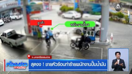 สุดงง ! ชายหัวร้อนทำร้ายพนักงานปั๊มน้ำมัน