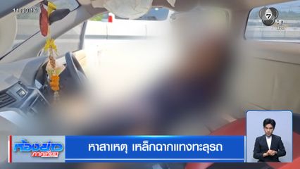 หาสาเหตุ เหล็กฉากแทงทะลุรถ