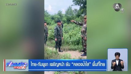 ไทย-กัมพูชา เผชิญหน้า ยัน “คลองน้ำใส” พื้นที่ไทย