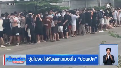 วุ่นไม่จบ ไล่จับสแกมเมอร์ใน “ปอยเปต”