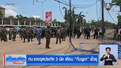 ทบ.แจงจุดประทัด 3 นัด เตือน “กัมพูชา” ยั่วยุ