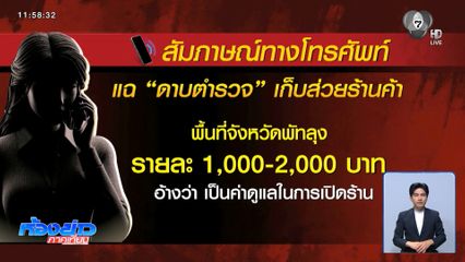 แฉต่อ "ดาบตำรวจ" เก็บส่วยธุรกิจสีเทา