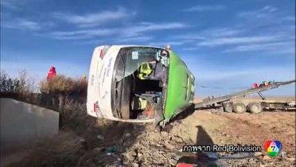 อุบัติเหตุรถโดยสาร เสียชีวิต 9 คน ที่โบลิเวีย