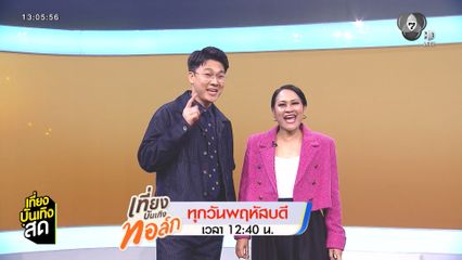 อัปเดตความสนุก รายการช่อง 7HD ต้อนรับเดือนพฤษภาคม