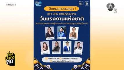 ปักหมุดความสนุก ! ช่อง 7HD เชิญเที่ยวงานวันแรงงานแห่งชาติ