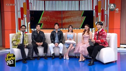 พูดคุยกับ เบน-เจด้า-ริส-มิ้นท์ อุ่นเครื่องความสนุกละคร เพลงรักพยัคฆ์ร้าย เริ่มตอนแรก 4 พ.ค.นี้