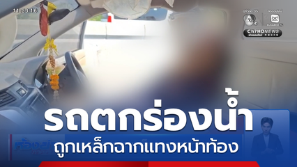 หาสาเหตุ เหล็กฉากแทงทะลุรถ