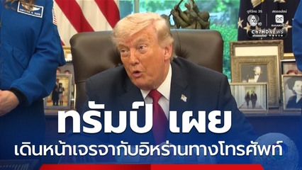 ทรัมป์ เผย เดินหน้าเจรจากับอิหร่านทางโทรศัพท์