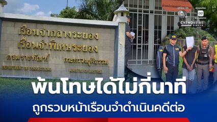 เพิ่งพ้นโทษได้ไม่กี่นาที ถูกรวบหน้าเรือนจำดำเนินคดีเปิดบัญชีม้าต่อ