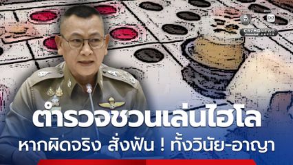 ดาบตำรวจชวนเล่นพนัน หากพบความผิดจริง สั่งฟันทั้งวินัย-อาญา