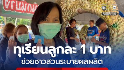 ทุเรียนลูกละ 1 บาท ช่วยชาวสวนระบายผลผลิต