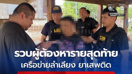 ปิดเกมรวบผู้ต้องหารายสุดท้าย ตามหมายจับหลังกบดานหนีคดีเอี่ยวเครือข่ายลำเลียงยาเสพติด ยึดยาบ้า 1.2 ล้านเม็ด