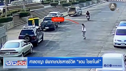 ศาลอาญา พิพากษาประหารชีวิต “แอม ไซยาไนด์”