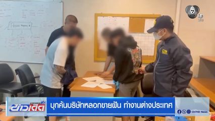 บุกค้นบริษัทหลอกขายฝัน ทำงานต่างประเทศ