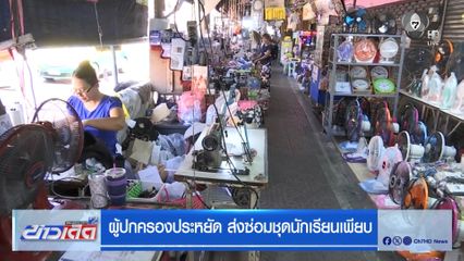 ผู้ปกครองประหยัด ส่งซ่อมชุดนักเรียนเพียบ