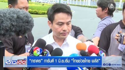 “ภราดร” การันตี 1 มิ.ย.เริ่ม “ไทยช่วยไทย พลัส”