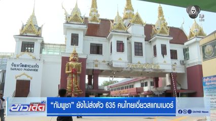 “กัมพูชา” ยังไม่ส่งตัว 635 คนไทยเอี่ยวสแกมเมอร์