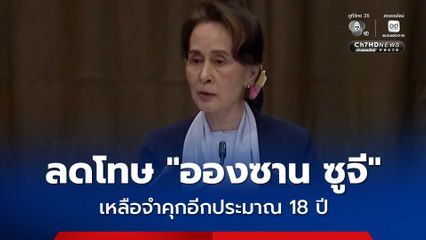“อองซาน ซูจี” ได้รับการลดโทษจำคุกลง 1 ใน 6 อีกครั้ง เหลือจำคุกอีกประมาณ 18 ปี